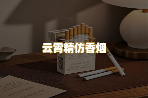 云霄精仿香烟